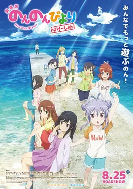 悠哉日常大王剧场版：假期活动