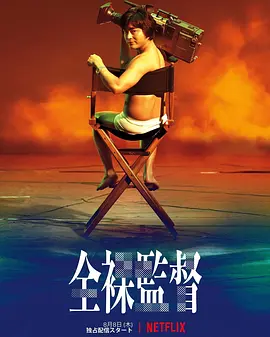 全裸导演 第一季