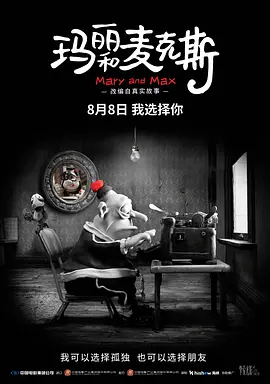 玛丽和麦克斯