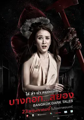 曼谷暗黑传说