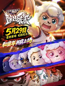 喜羊羊与灰太狼之筐出未来