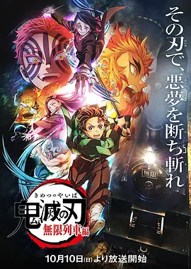 鬼灭之刃：无限列车篇