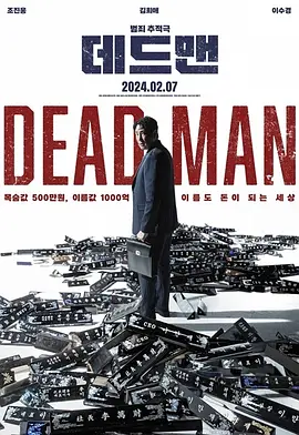 死人
