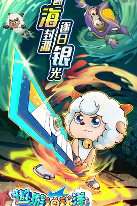 喜羊羊与灰太狼之遨游神秘洋