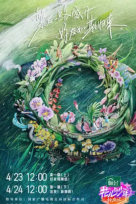 花儿与少年·好友记