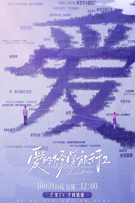 爱的修学旅行 第二季