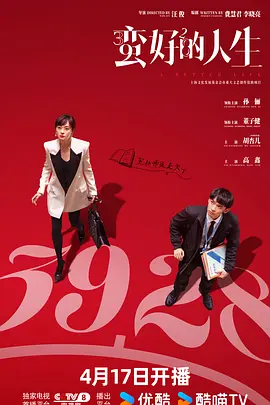 蛮好的人生