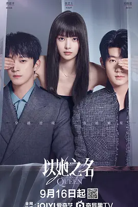 以她之名