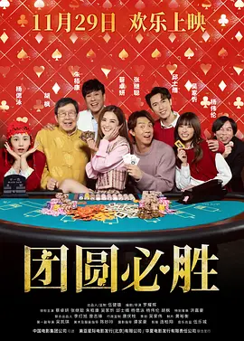 团圆必胜