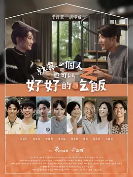 就算一个人也可以好好的吃饭2