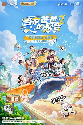 当家爸爸的聚会2