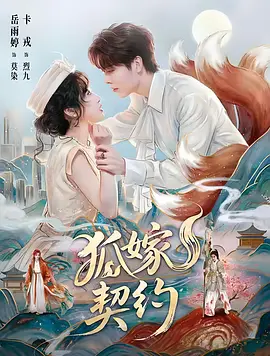 狐嫁契约