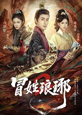 冒姓琅琊2