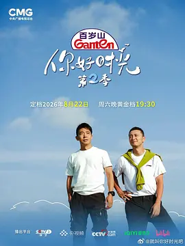 你好时光 第二季