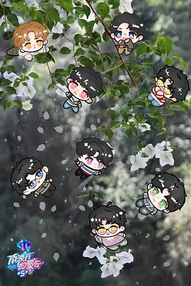 南波万的聚会 第五季