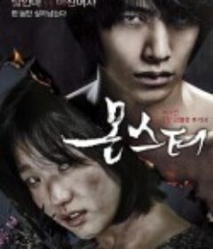 怪物 몬스터            (2014)