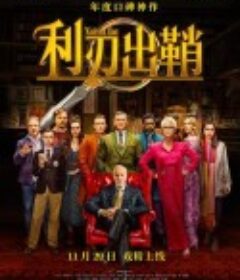 利刃出鞘 Knives Out            (2019)