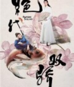 绝代双骄            (2020)