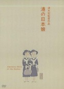 港口的日本姑娘 港の日本娘            (1933)