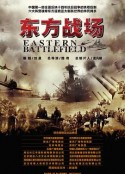 东方战场            (2016)