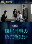 刑警栋居的伪完美犯罪 森村誠一 棟居刑事の偽完全犯罪            (2016)