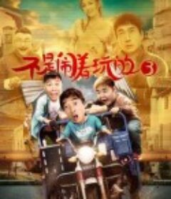 不是闹着玩的3            (2020)