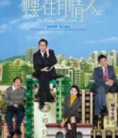 楼住有情人 樓住有情人            (2006)