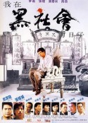 我在黑社会的日子 我在黑社會的日子            (1989)