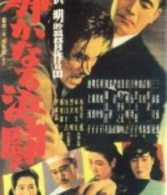 静夜之决斗 静かなる決闘            (1949)