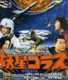 妖星哥拉斯 妖星ゴラス            (1962)