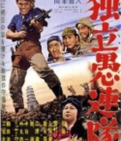 独立愚连队 独立愚連隊            (1959)