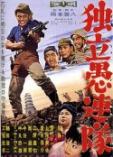 独立愚连队 独立愚連隊            (1959)
