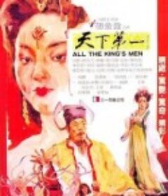 天下第一            (1983)