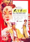 天下第一            (1983)