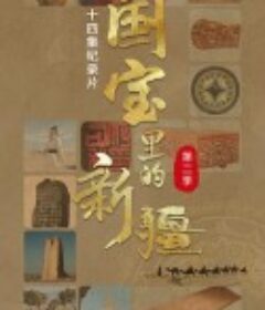 国宝里的新疆 第二季            (2024)