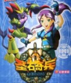 圣石奇兵            (2009)