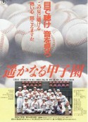 棒球小子 遥かなる甲子園            (1990)