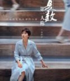 第一人称复数            (2023)