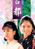 古都 (1988)