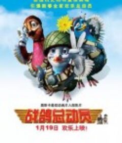 战鸽总动员 Valiant            (2005)