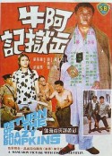 阿牛出狱记 阿牛出獄記            (1975)