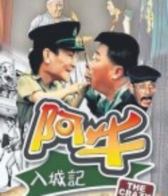 阿牛入城记            (1974)