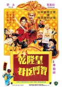 乾隆皇君臣斗智 乾隆皇君臣鬥智            (1982)