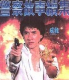 警察故事续集 警察故事續集            (1988)