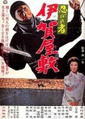 忍者 伊贺屋敷 忍びの者 伊賀屋敷            (1965)