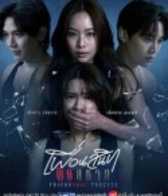 敌对蜜友 เพื่อนสนิท พิษสหาย            (2025)