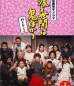 冷暖人间 第一部 渡る世間は鬼ばかり 第1シリーズ            (1990)