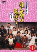 冷暖人间 第一部 渡る世間は鬼ばかり 第1シリーズ            (1990)
