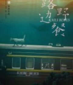 路边野餐            (2015)