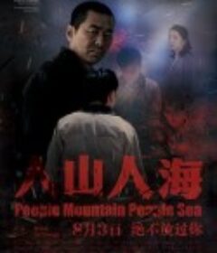 人山人海            (2011)